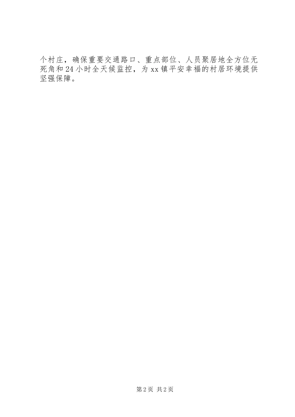 雪亮工程平安村庄建设总结_第2页