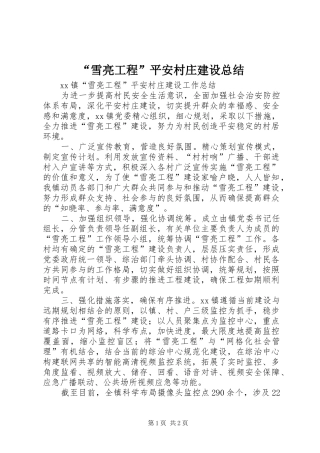 雪亮工程平安村庄建设总结