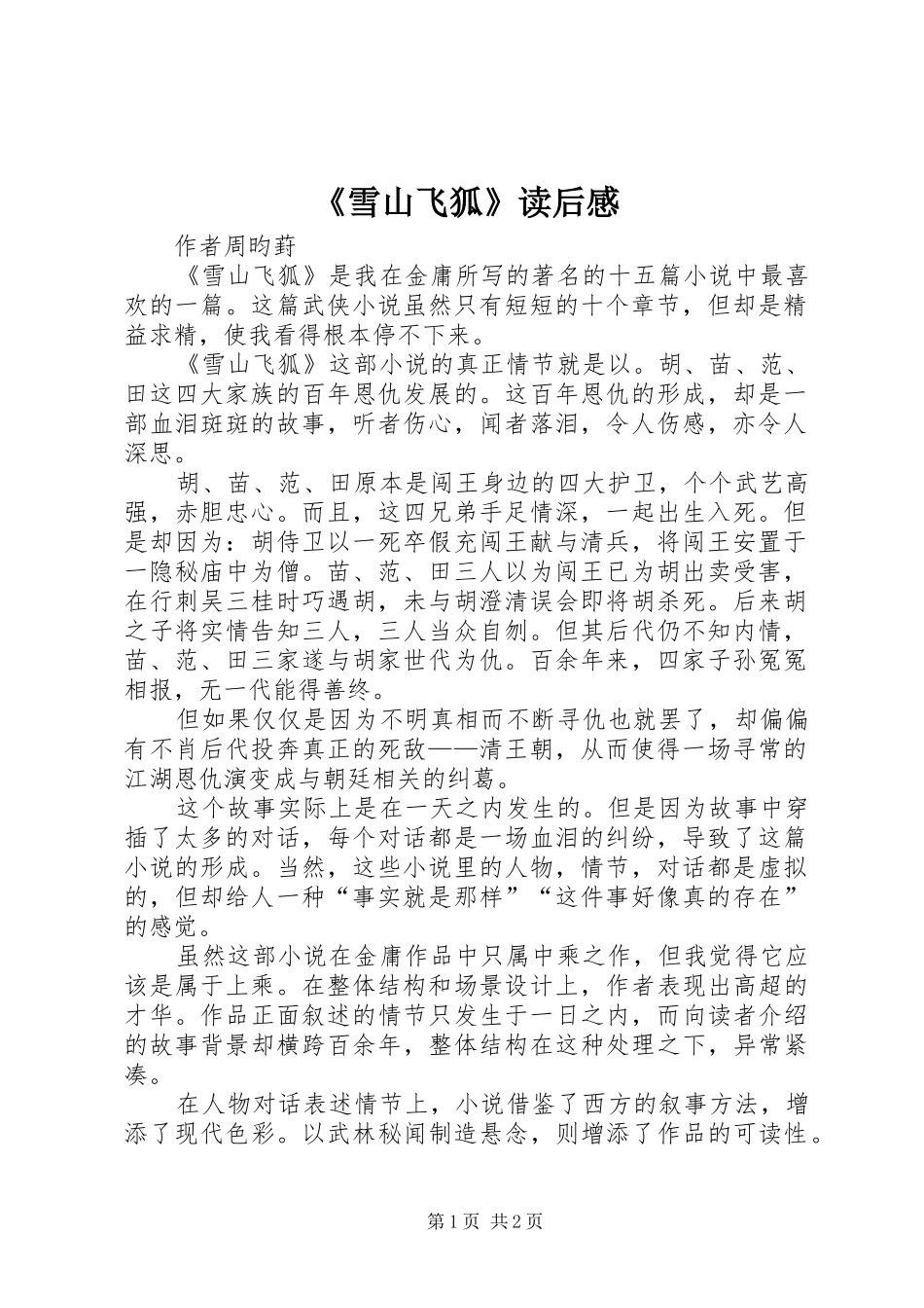 雪山飞狐读后感_第1页