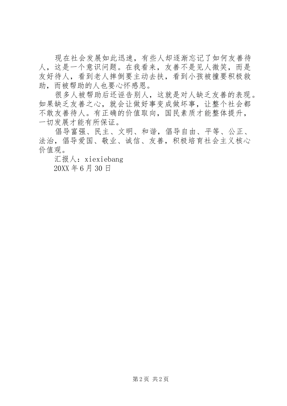 雪夜故事启迪社会主义核心价值观就在身边_第2页