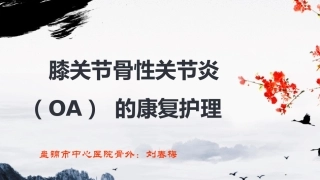 膝关节骨关节炎护理