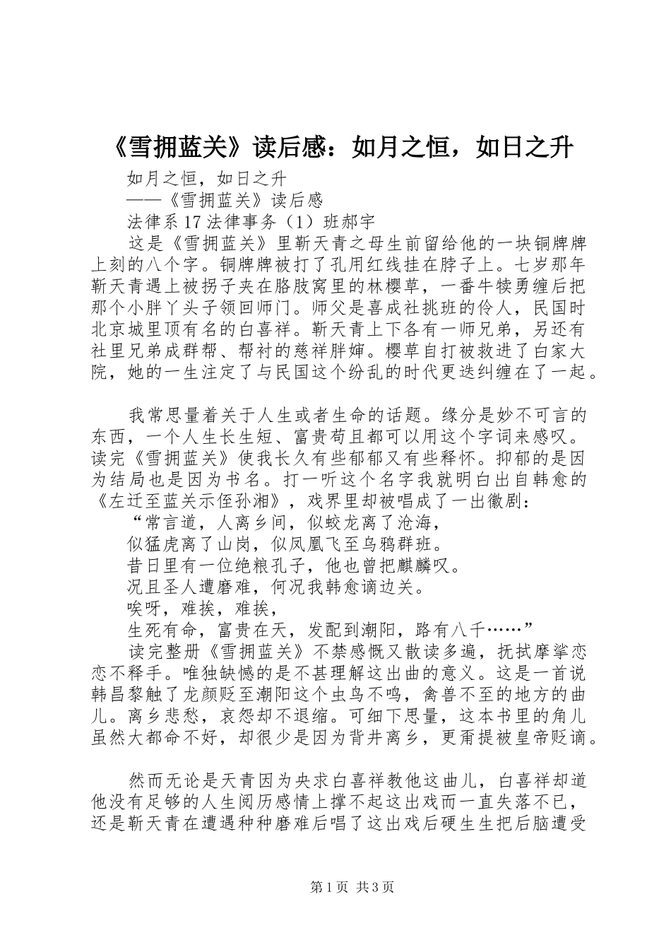 雪拥蓝关读后感如月之恒，如日之升_第1页