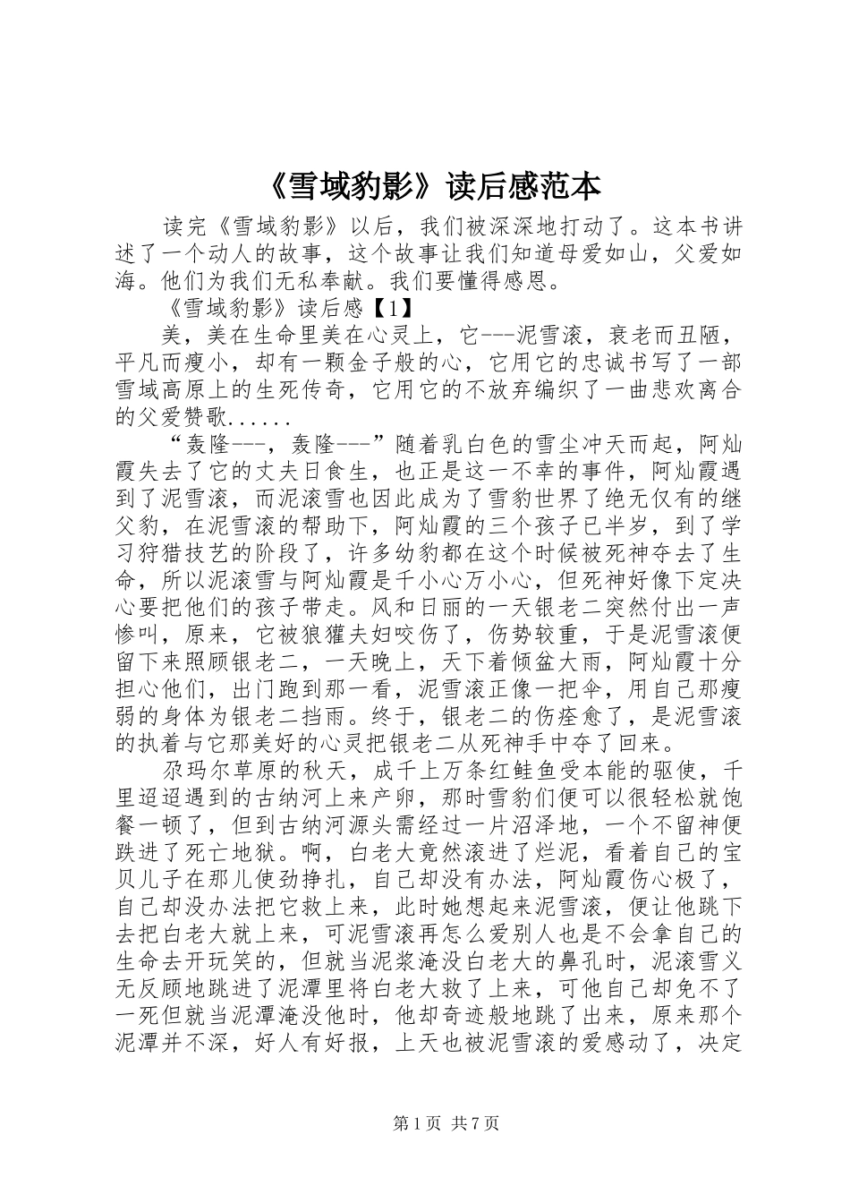 雪域豹影读后感范本_第1页