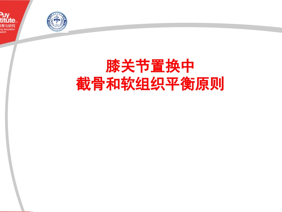 膝关节截骨软组织平衡原则及技巧_第1页