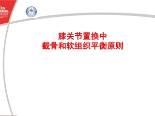 膝关节截骨软组织平衡原则及技巧