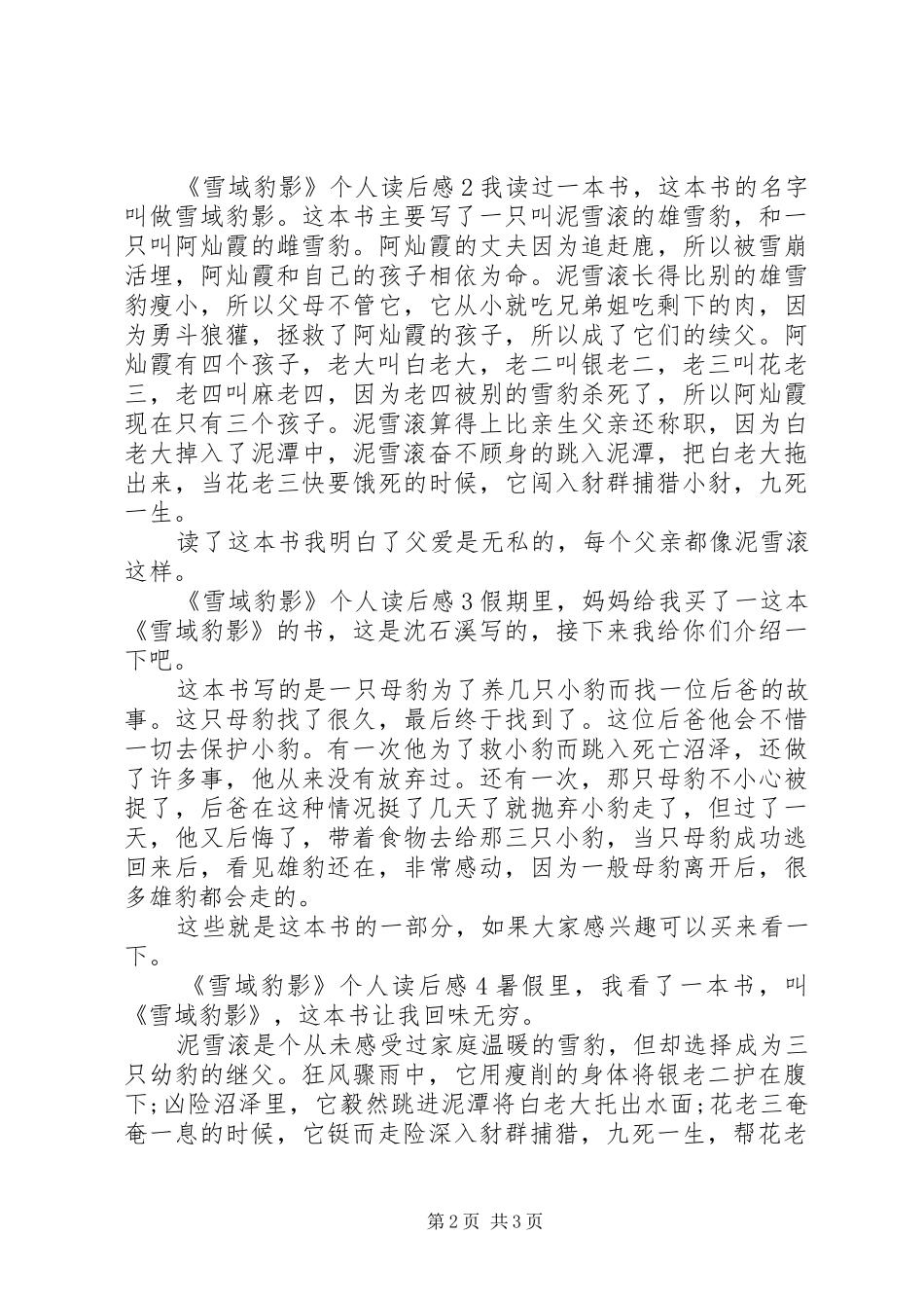 雪域豹影个人读后感多篇_第2页