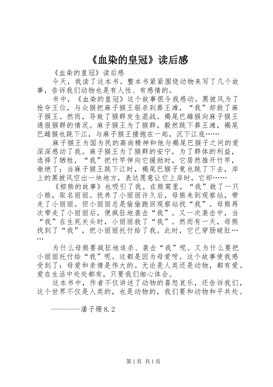 血染的皇冠读后感_第1页