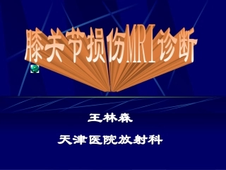 膝关节损伤MRI诊疗