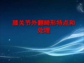 膝关节外翻畸形特点和处理