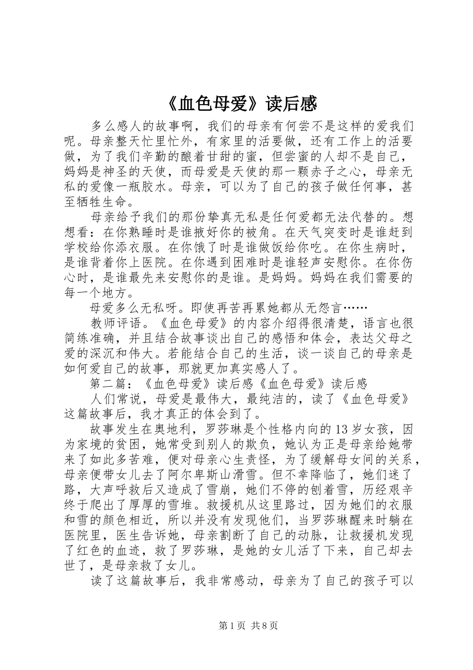 血色母爱读后感_第1页