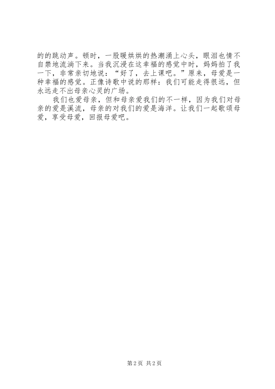 血色母爱高中读后感范文_第2页