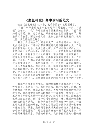 血色母爱高中读后感范文