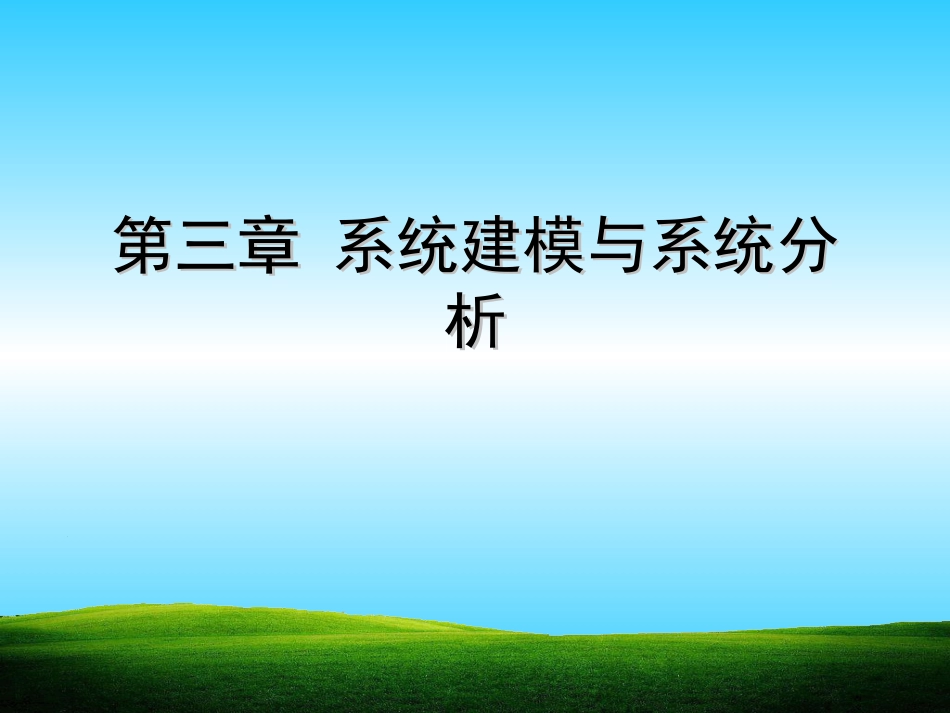 系统建模与系统分析详解_第1页