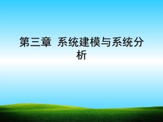 系统建模与系统分析详解