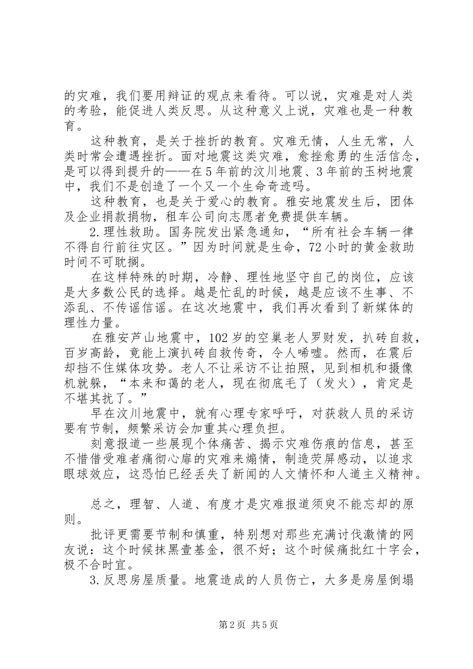 雅安地震引发的思考_第2页