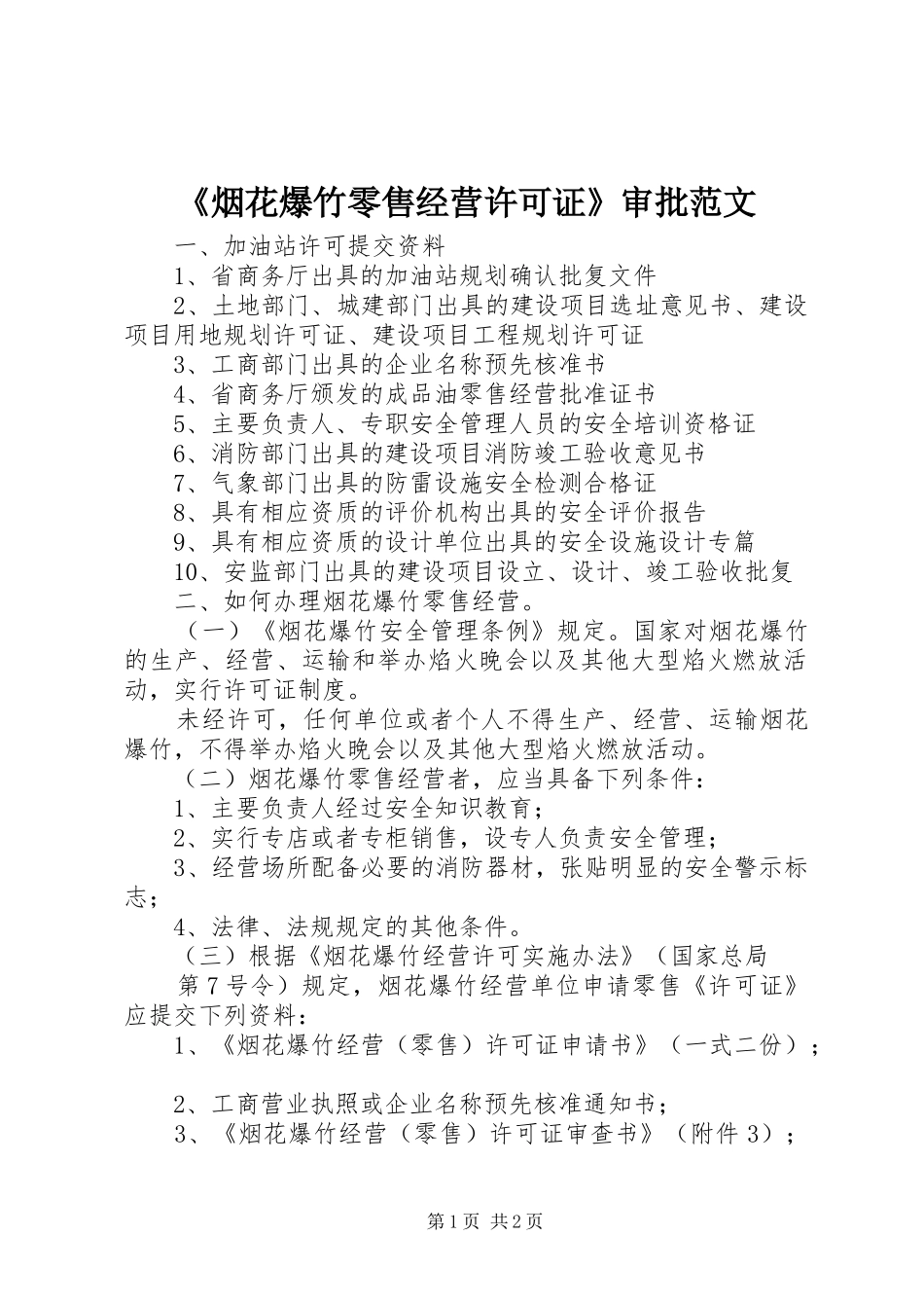 烟花爆竹零售经营许可证审批范文_第1页