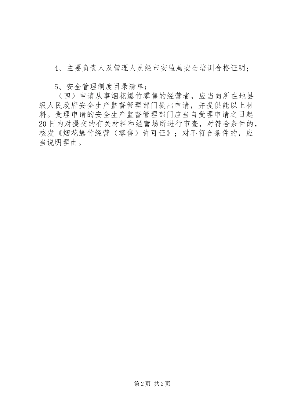 烟花爆竹零售经营许可证审批范文_第2页