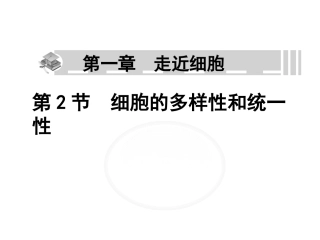 细胞的多样性和统一性