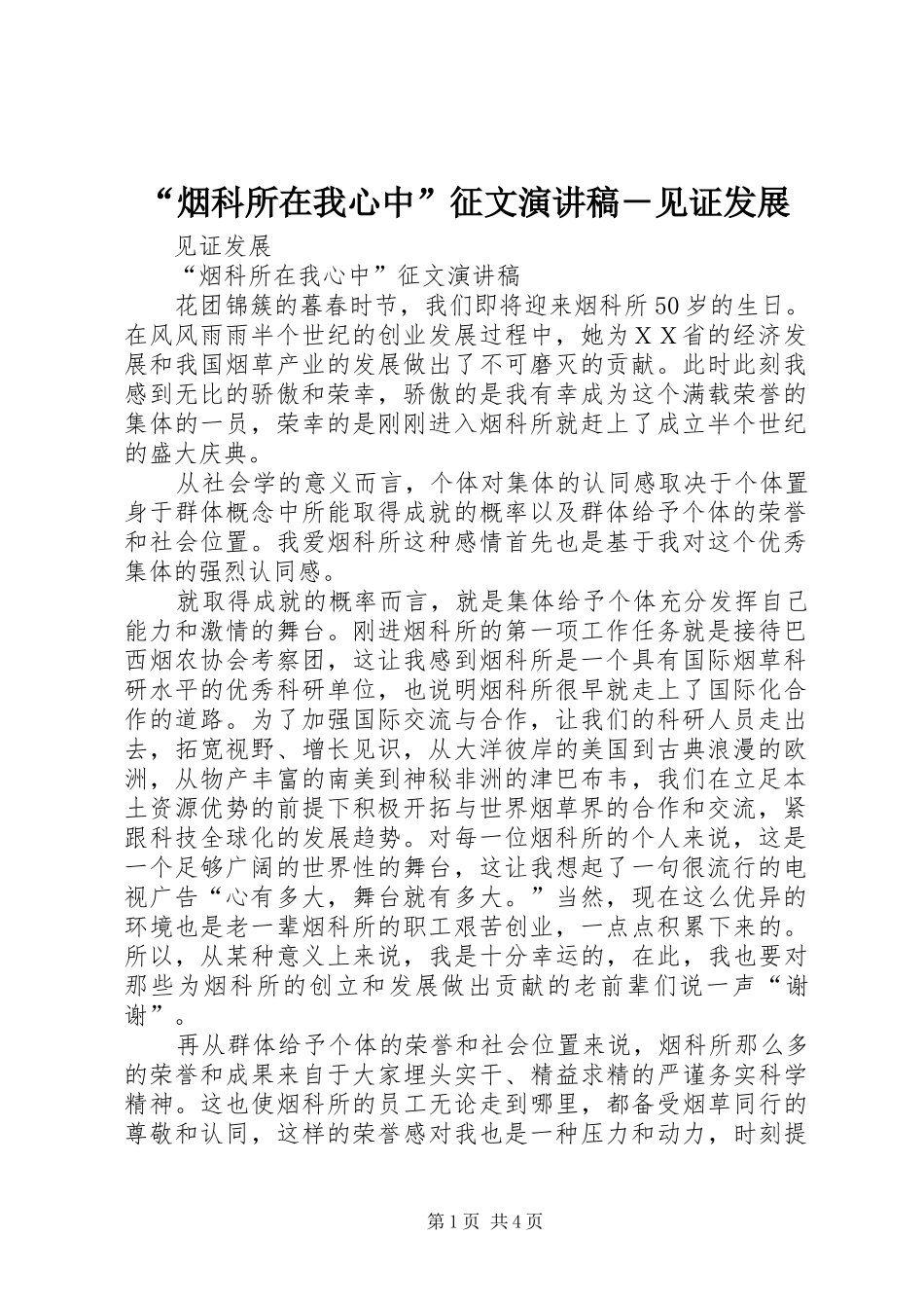烟科所在我心中征文演讲稿见证发展_第1页