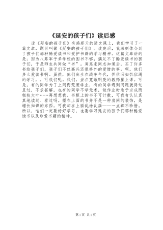 延安的孩子们读后感