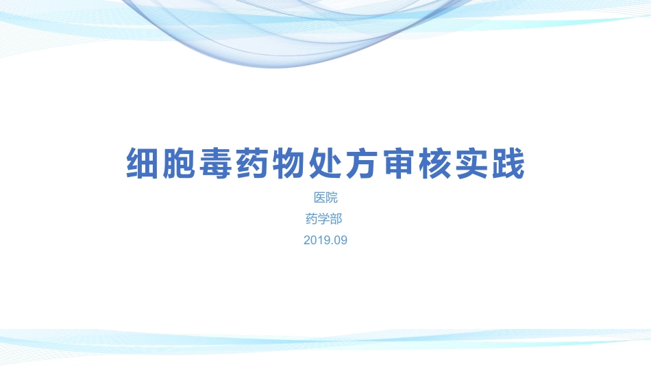 细胞毒药物处方审核实践_第1页