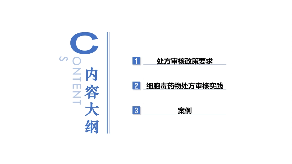 细胞毒药物处方审核实践_第2页