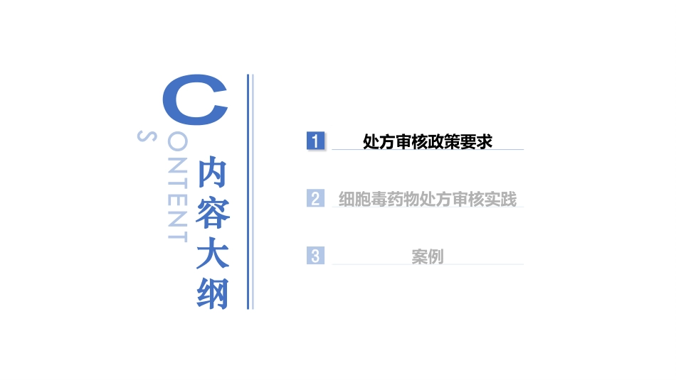 细胞毒药物处方审核实践_第3页