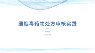 细胞毒药物处方审核实践