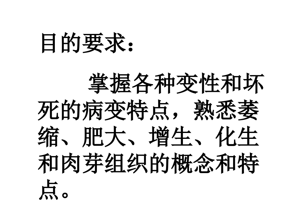 细胞和组织的损伤与修复_第2页