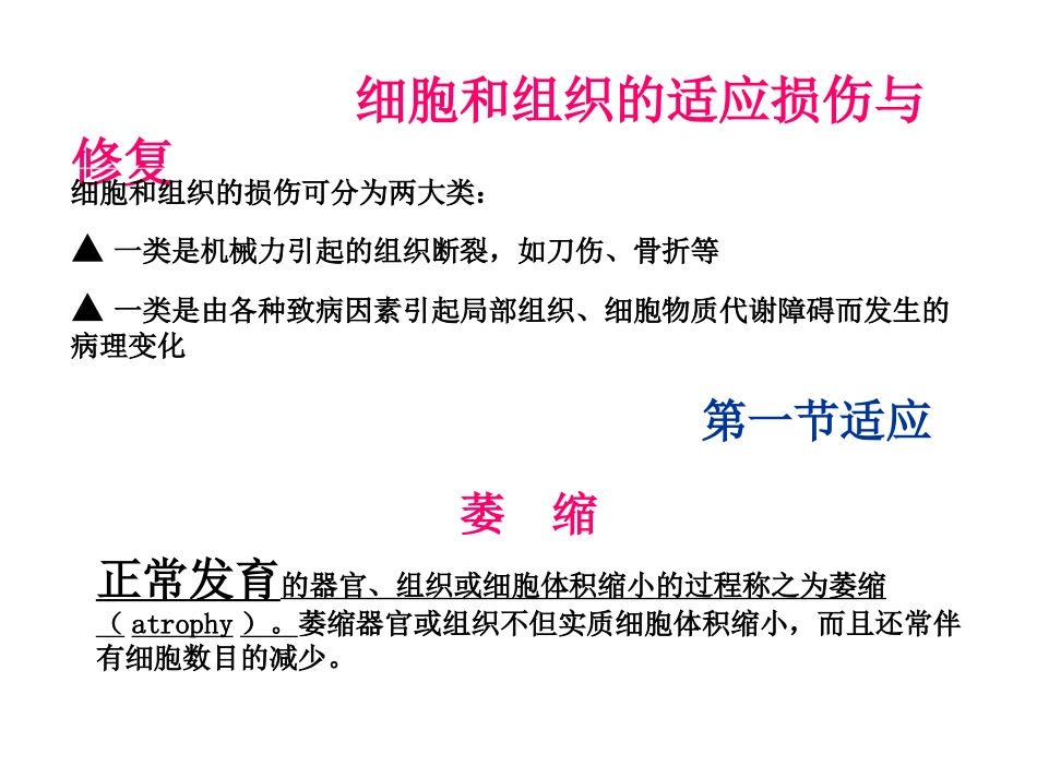 细胞和组织的损伤与修复_第3页
