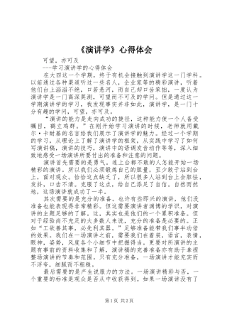 演讲学心得体会