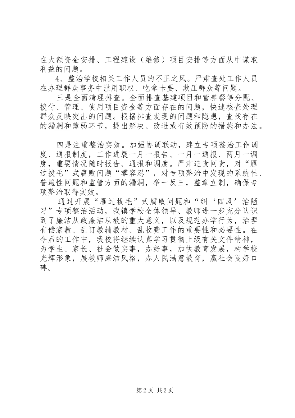 雁过拔毛式腐败问题专项整治心得体会_第2页