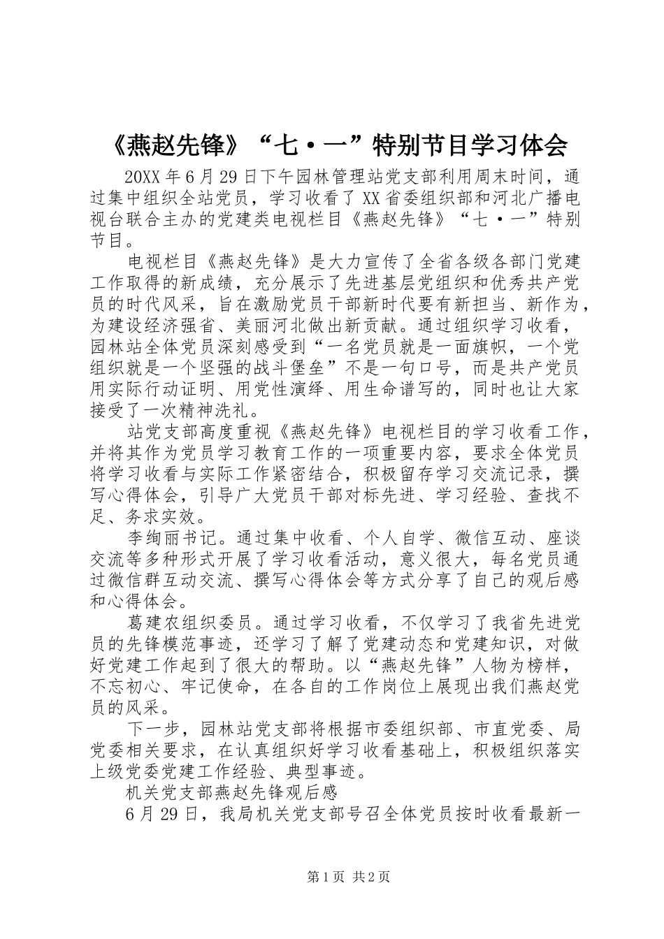 燕赵先锋七·一特别节目学习体会_第1页