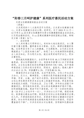 阳春三月呵护健康系列医疗惠民活动方案