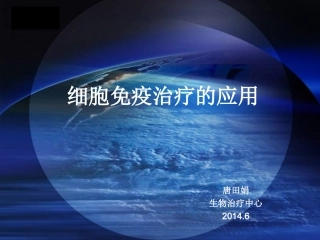 细胞免疫治疗医学课件