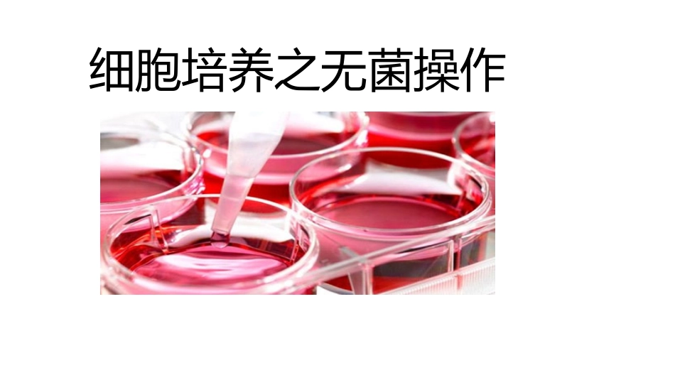 细胞培养无菌操作_第1页