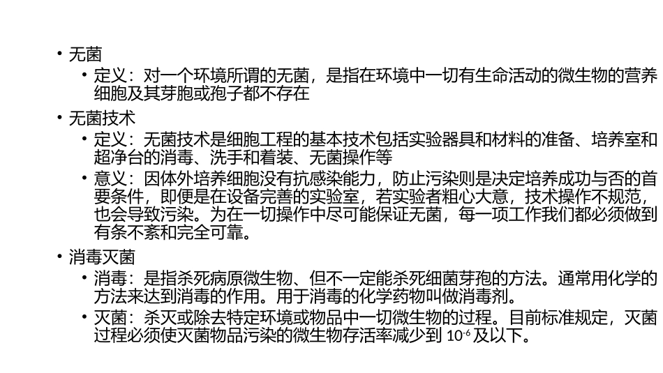 细胞培养无菌操作_第3页
