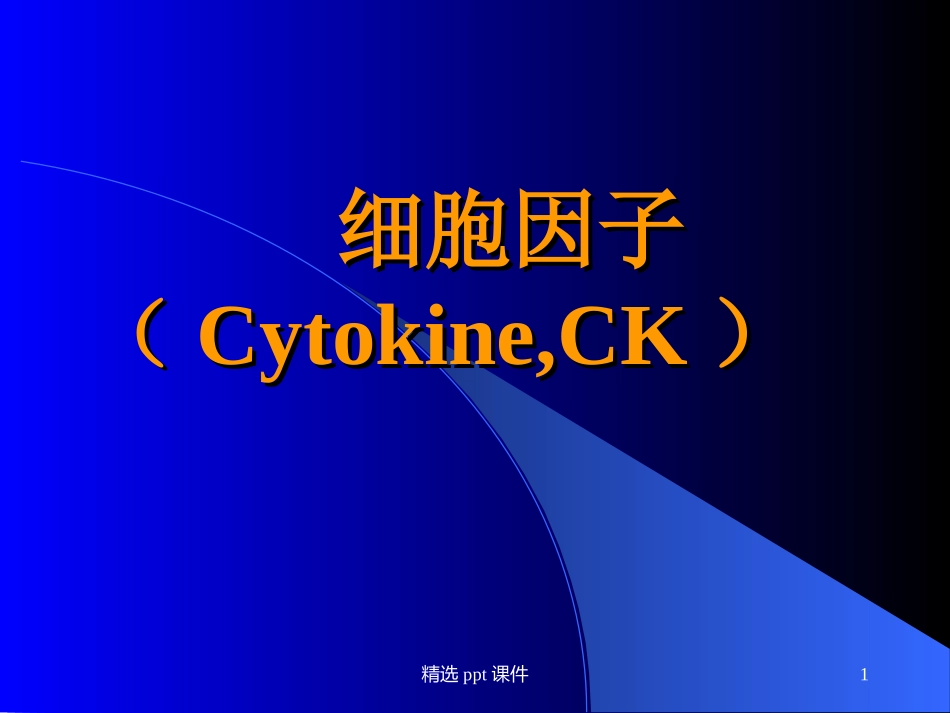 细胞因子Cytokine_第1页