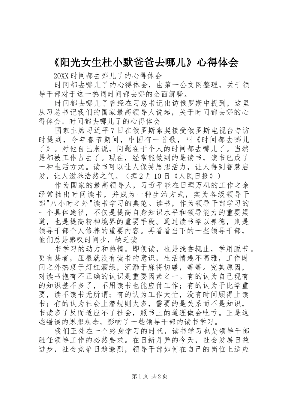 阳光女生杜小默爸爸去哪儿心得体会_第1页