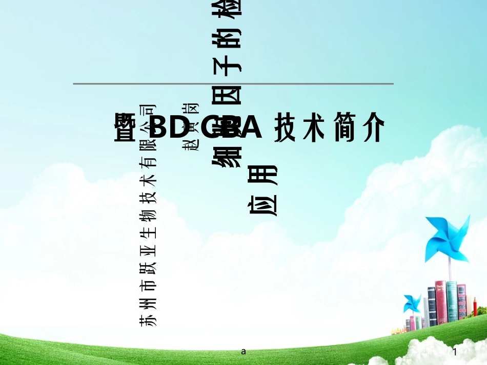 细胞因子的检测与应用CBA_第1页