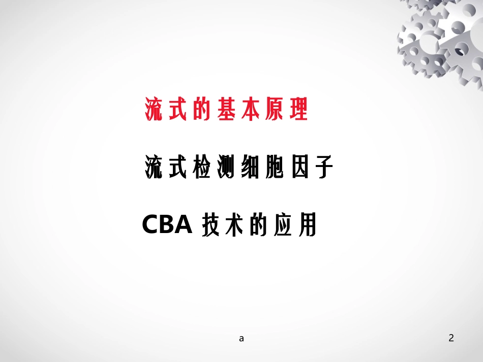 细胞因子的检测与应用CBA_第2页