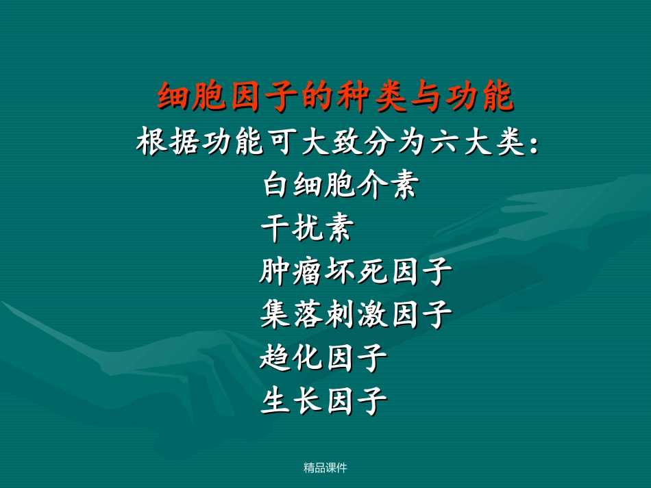 细胞因子的种类与功能_第1页