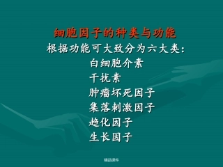 细胞因子的种类与功能