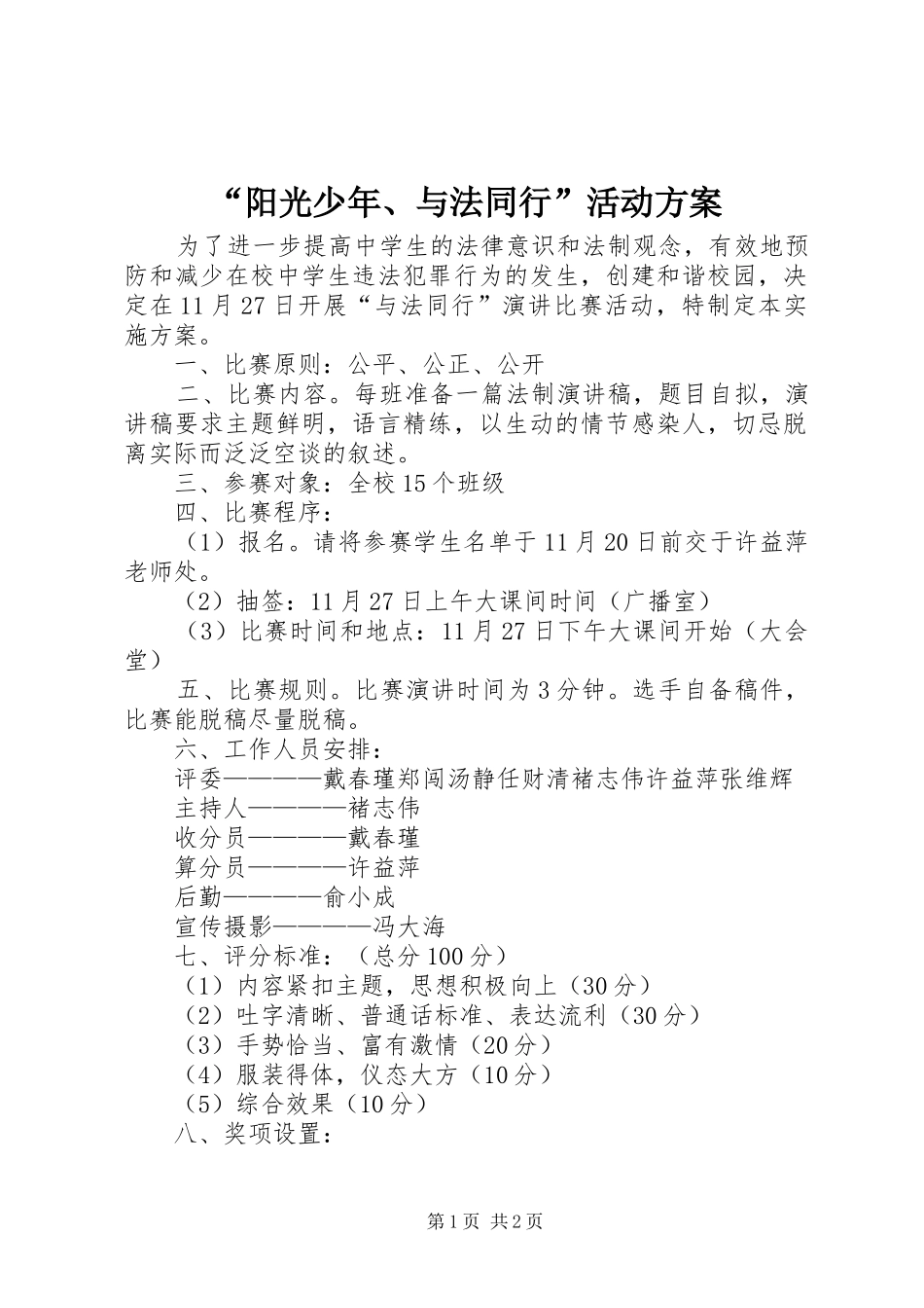 阳光少年与法同行活动方案_第1页