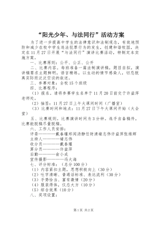 阳光少年与法同行活动方案