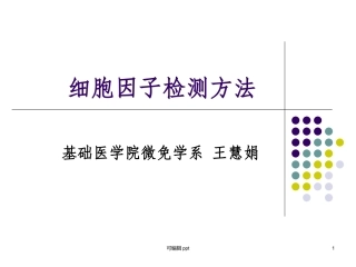 细胞因子检测方法