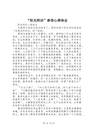 阳光师训参培心得体会