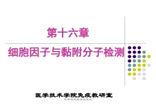 细胞因子与粘附因子检测素材