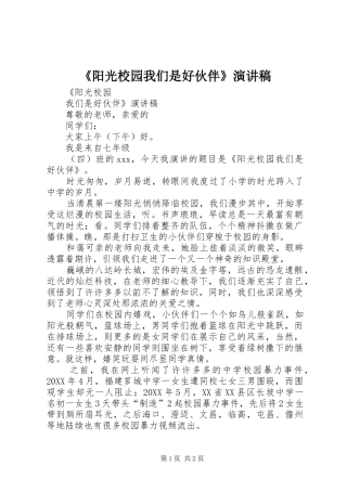 阳光校园我们是好伙伴演讲稿