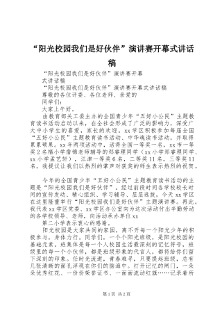 阳光校园我们是好伙伴演讲赛开幕式致辞稿